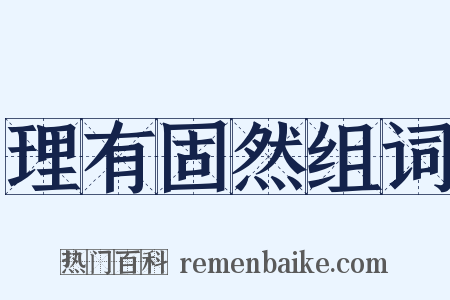 理有固然组词是什么意思的图片